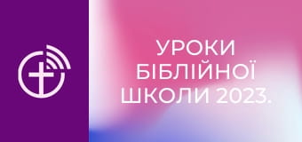 Уроки біблійної школи 2023.