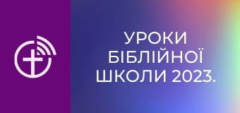 Уроки біблійної школи 2023.
