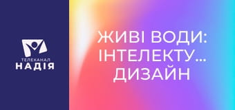 Живі води: Інтелектуальний дизайн в океанах Землі