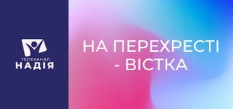 На перехресті - Вістка надії
