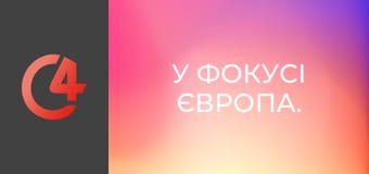У фокусі Європа. У фокусі Європа.
