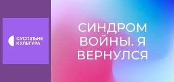 Спецпроект "Синдром войны. Я вернулся".
