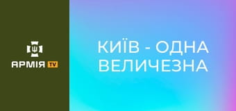 Київ - одна величезна лінія оборони. Історія фортифікаційної системи столиці || Pressing.