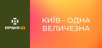 Київ - одна величезна лінія оборони. Історія фортифікаційної системи столиці || Pressing.
