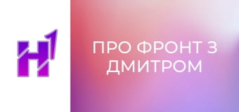 Про фронт з Дмитром Костюком.