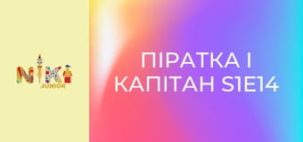 Піратка і Капітан S1E14 - Підводна симфонія Піратка і Капітан S1E14 - Підводна симфонія
