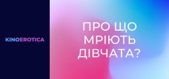 Про що мріють дівчата?