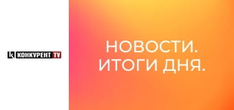 Новини. Підсумки дня.