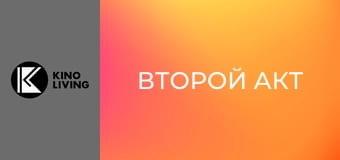 Х/ф "Второй акт".