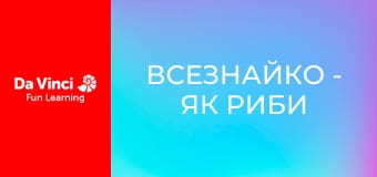 Всезнайко - Як риби світяться в темряві?