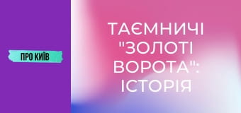 Таємничі "Золоті Ворота": історія та секрети найкрасивішої станції метро у світі.