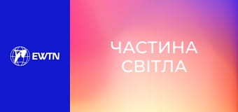 Розарієва молитва до Матері Божої Бердичівської. "Частина світла".