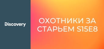 Охотники за старьем S15E8
