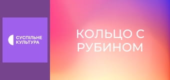 Т/с "Кольцо с рубином", 21 и 22 с. Т/с "Кольцо с рубином", 21 и 22 с.