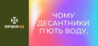 Чому десантники п'ють воду, а не каву? || 199 навчальний центр ДШВ.