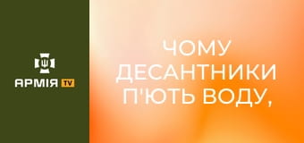 Чому десантники п'ють воду, а не каву? || 199 навчальний центр ДШВ.