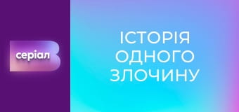 "Історія одного злочину", 2 сезон, 2 еп. "У пошуках богині долі". "Історія одного злочину", 2 сезон, 2 еп. "У пошуках богині долі".
