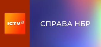 Т/с "Дело НБР", 4-12 с.