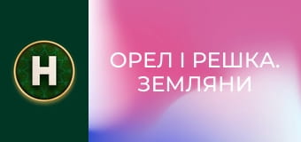 Орел і Решка. Земляни