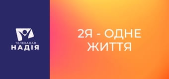 2Я - одне життя - Теща, тесть, свекор та свекруха