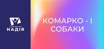КоМарко - І собаки їдять крихти
