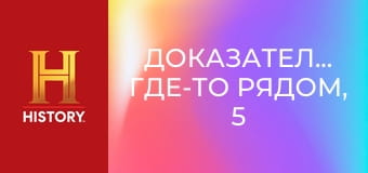 Доказательство где-то рядом, 5 сезон, 9 эп. Пришельцы на Солнце, мегалодон в Японии и внеземная пещера.