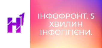 ІнфоФронт. 5 хвилин інфогігієни.