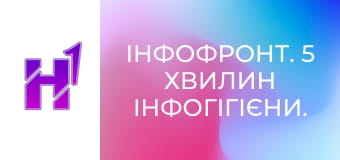 ІнфоФронт. 5 хвилин інфогігієни.