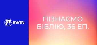 Пізнаємо Біблію, 36 еп. Книги Самуїла: частина 1.