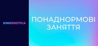 Понаднормові заняття