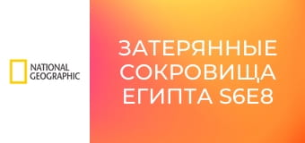 Затерянные сокровища Египта S6E8 - Нубийские фараоны