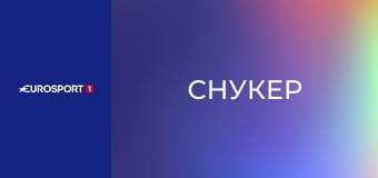 Снукер. International Championship в Нанкине, Китай. Раунд 3. Прямая трансляция.