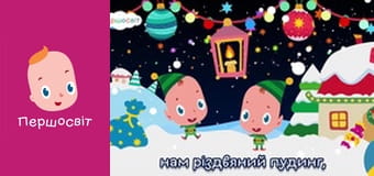 Музичне відео - З різдвом вас усіх вітаєм