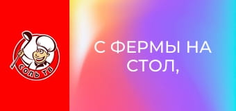 С фермы на стол, 8 эп.