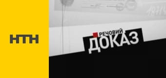 "Речовий доказ". "Речовий доказ".