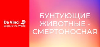 Бунтующие животные - Смертоносная гусеница