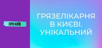 Грязелікарня в Києві. Унікальний курорт, що знищено та закинуто.