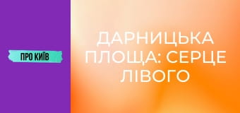 Дарницька площа: серце лівого берега Києва. Історія та цікаві факти. Дарницька площа: серце лівого берега Києва. Історія та цікаві факти.