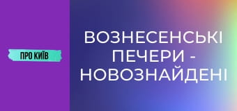 Вознесенські печери - новознайдені в центрі Києва.