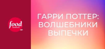 Гарри Поттер: Волшебники Выпечки S2E6