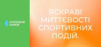Яскраві миттєвості спортивних подій.