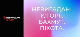 Невигадані історії. Бахмут. Піхота. Невигадані історії. Бахмут. Піхота.