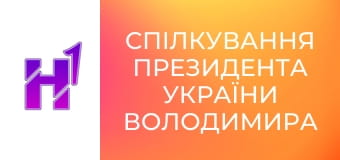 Спілкування Президента України Володимира Зеленського з журналістами.