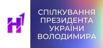 Спілкування Президента України Володимира Зеленського з журналістами.