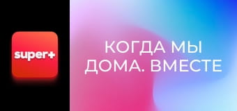 Т/с "Когда мы дома. Вместе к победе", 21 с.