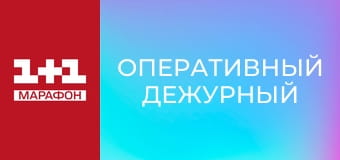 "Оперативний черговий", 2 ч.