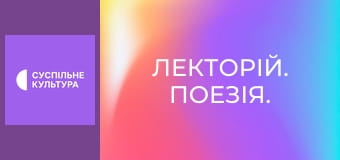 Лекторій. Поезія.