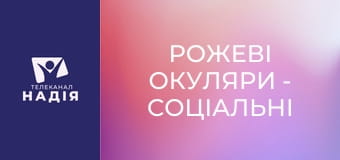 Рожеві окуляри - Соціальні мережі та християнство