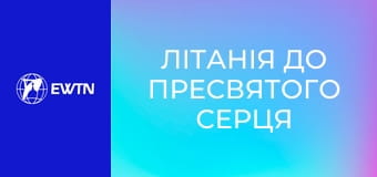 Літанія до Пресвятого Серця Ісуса.