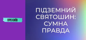 Підземний Святошин: сумна правда річки Нивка. Історія та факти.